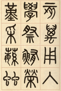 夏小正墨迹 - 第10页