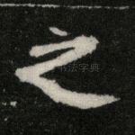 之