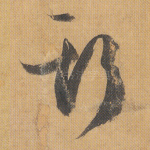 斯