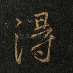 得
