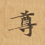 尊