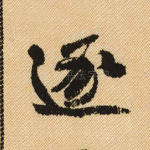 逐
