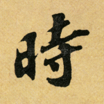时