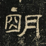 明