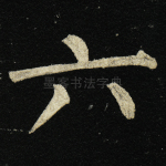 六