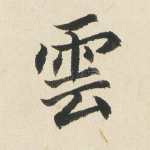 云