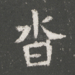 杳