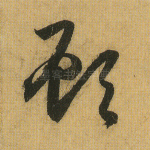顾