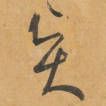 贤