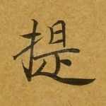 提