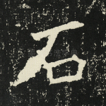石