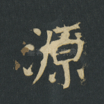 源
