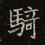 骑