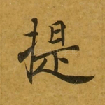 提