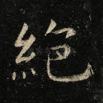 绝