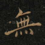无