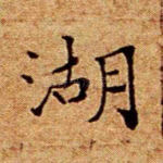 湖