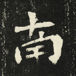 南