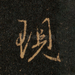 现