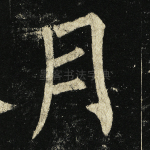 月
