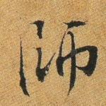 师