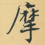 摩