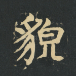 貌