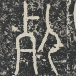 死