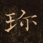 珍