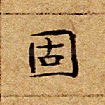 固