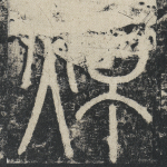 焯
