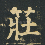 庄