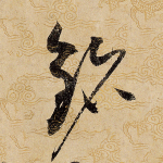铭