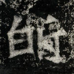 昕