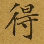 得