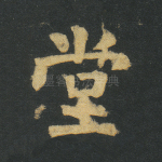 堂