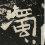 浊