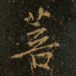 菩
