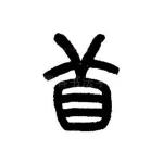 首
