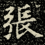 张