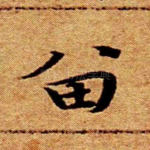 留