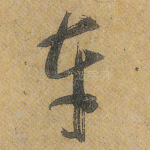 车