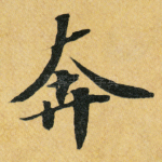 奔