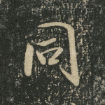 同