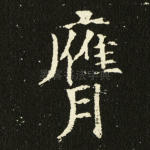 膺