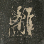 离