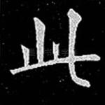 此