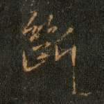 断