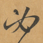 必