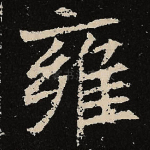 雍